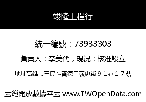 竣隆工程行