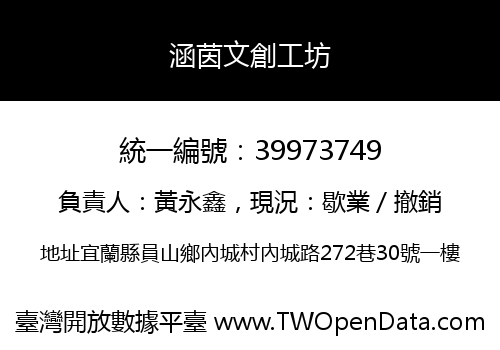 涵茵文創工坊