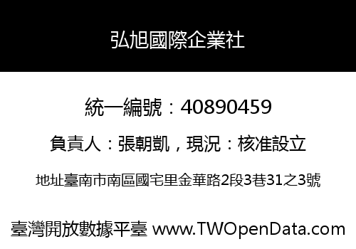 弘旭國際企業社