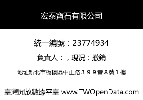 宏泰寶石有限公司