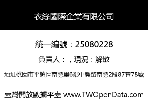 衣絲國際企業有限公司