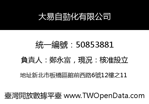 大易自動化有限公司