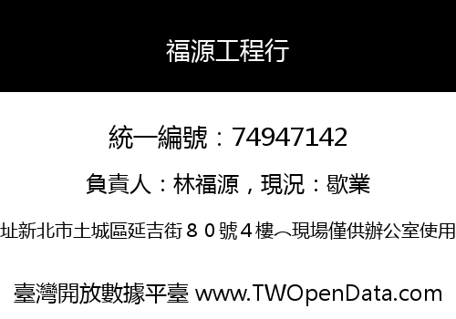 福源工程行