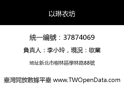 以琳衣坊