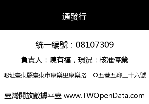 通發行