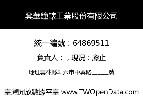 興華鐘錶工業股份有限公司