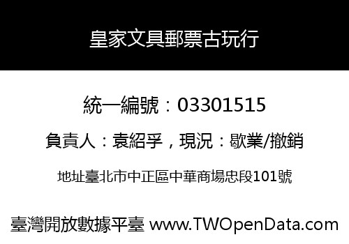 皇家文具郵票古玩行