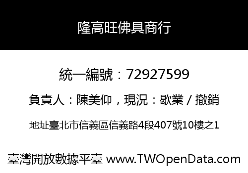 隆高旺佛具商行