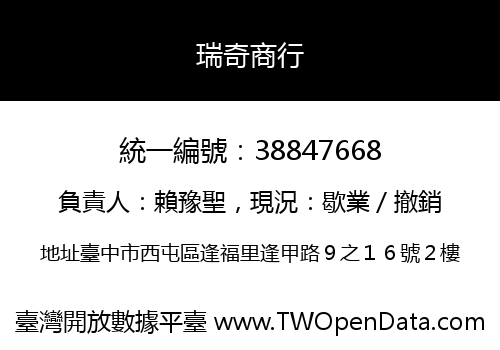 瑞奇商行