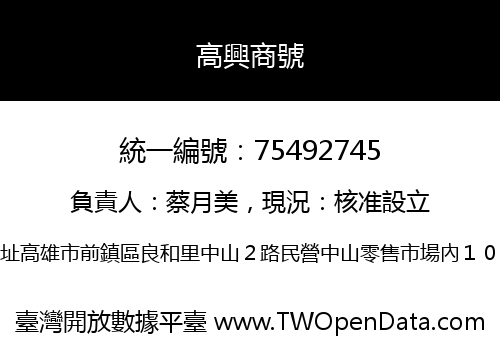高興商號