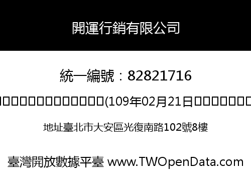 開運行銷有限公司