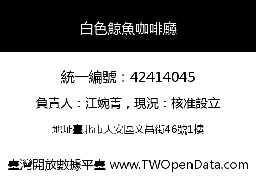 白色鯨魚咖啡廳