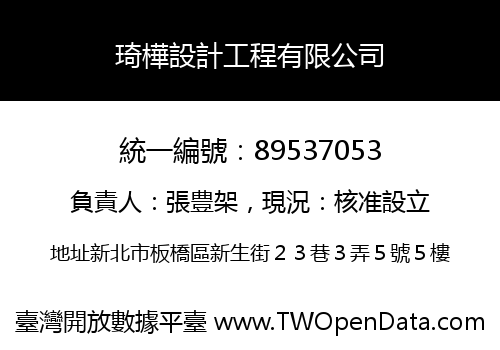 琦樺設計工程有限公司