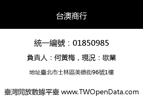 台澳商行
