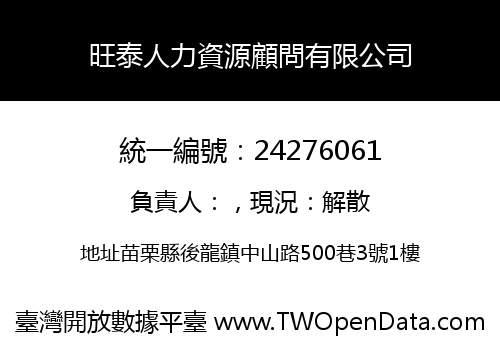 旺泰人力資源顧問有限公司