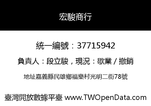 宏駿商行