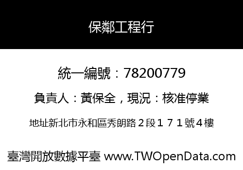 保鄰工程行