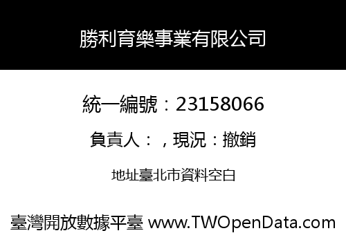 勝利育樂事業有限公司