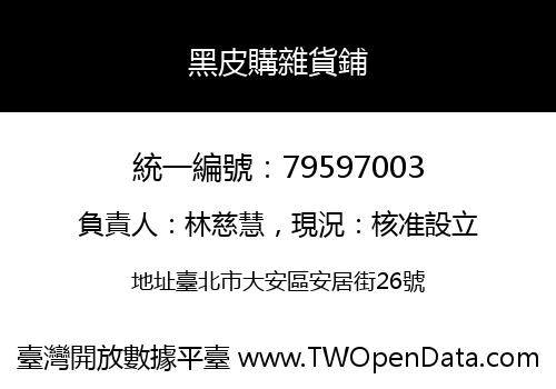 黑皮購雜貨鋪