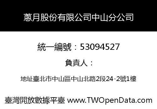 蔥月股份有限公司中山分公司