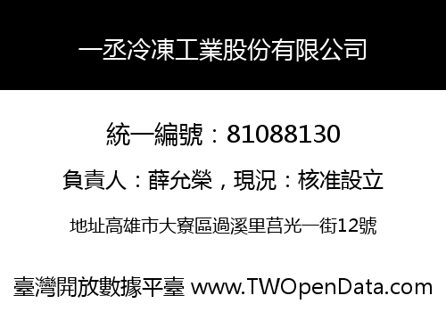 一丞冷凍工業股份有限公司