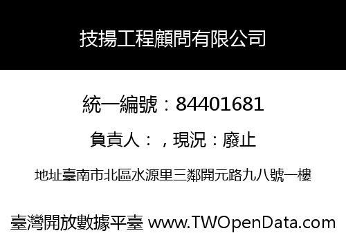 技揚工程顧問有限公司