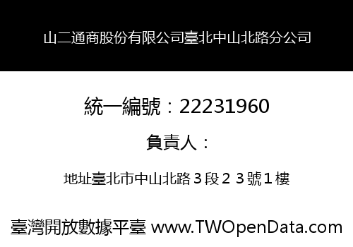 山二通商股份有限公司臺北中山北路分公司