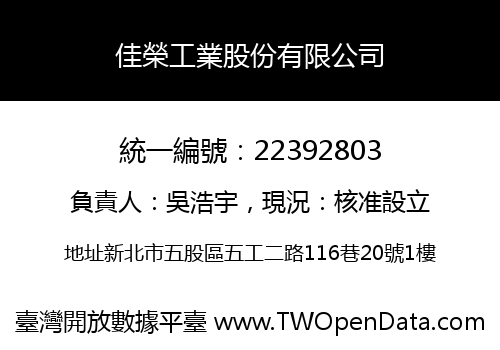 佳榮工業股份有限公司