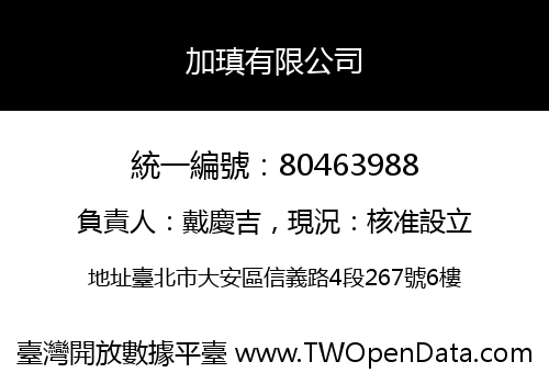 加瑱有限公司