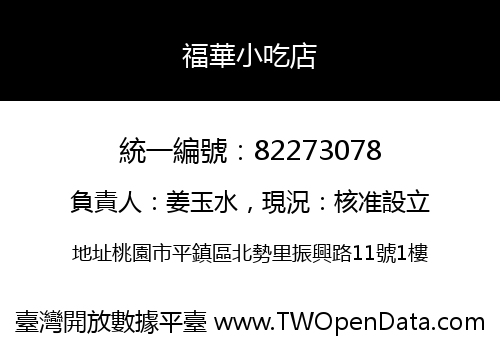 福華小吃店