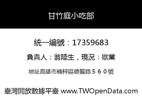 甘竹庭小吃部