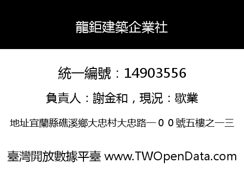 龍鉅建築企業社