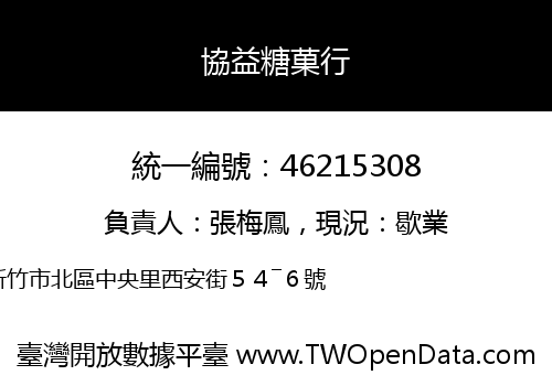 協益糖菓行