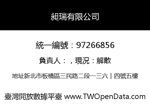 昶瑞有限公司