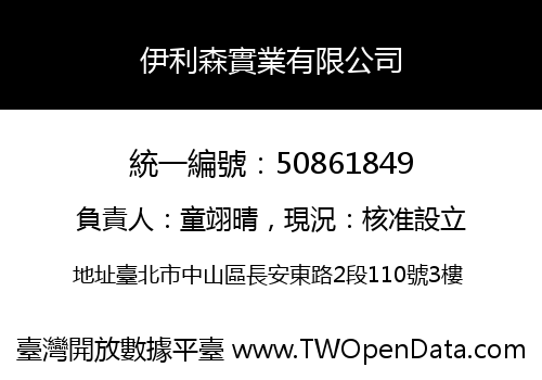伊利森實業有限公司