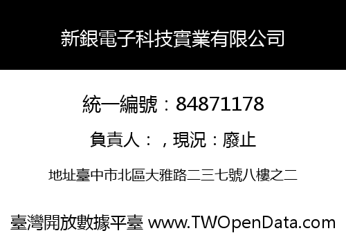 新銀電子科技實業有限公司