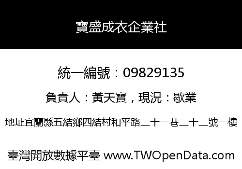 寶盛成衣企業社