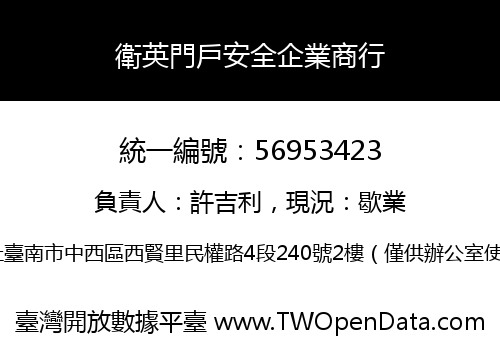 衛英門戶安全企業商行