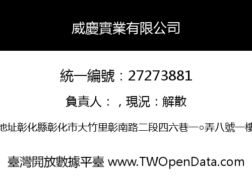 威慶實業有限公司