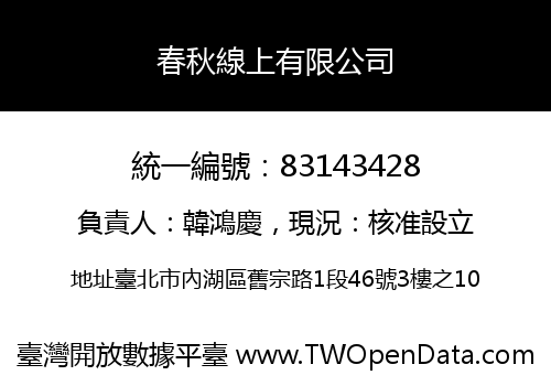 春秋線上有限公司