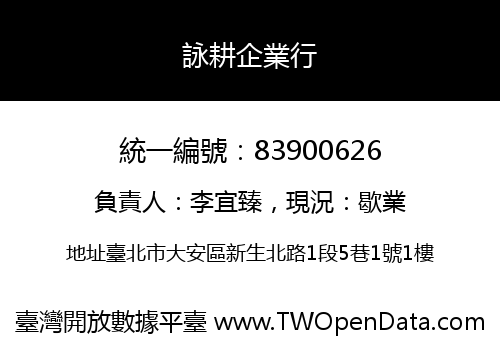 詠耕企業行