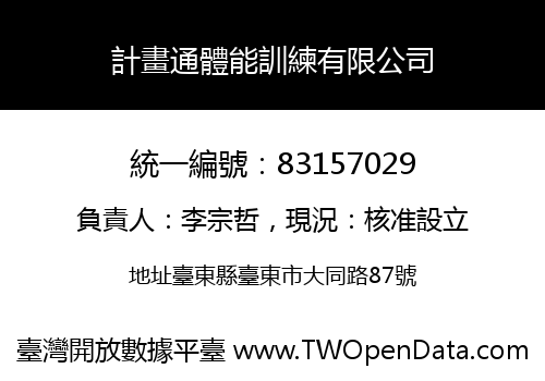 計畫通體能訓練有限公司