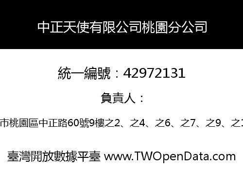 中正天使有限公司桃園分公司