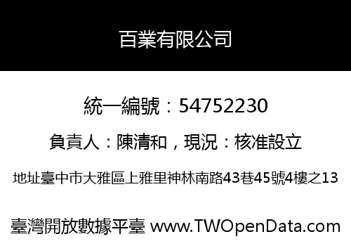 百業有限公司