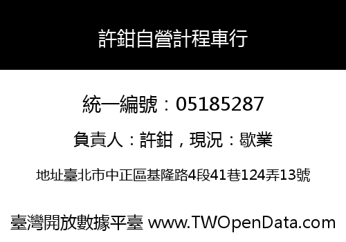 許鉗自營計程車行