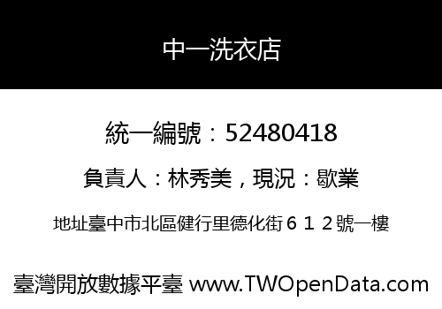中一洗衣店