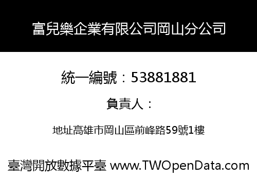 富兒樂企業有限公司岡山分公司