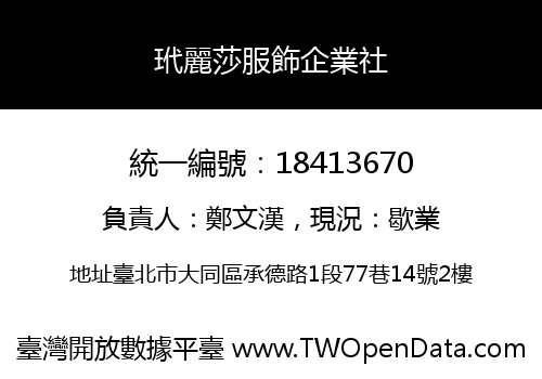 玳麗莎服飾企業社
