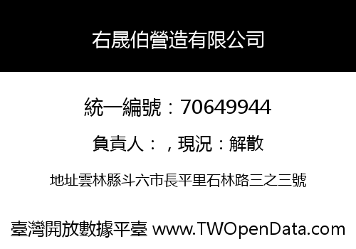 右晟伯營造有限公司