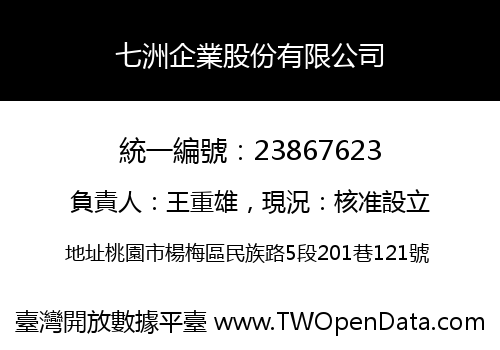 七洲企業股份有限公司